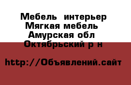 Мебель, интерьер Мягкая мебель. Амурская обл.,Октябрьский р-н